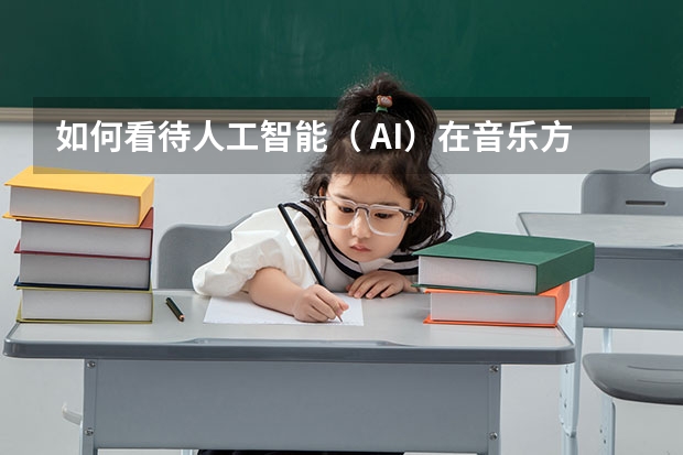 如何看待人工智能( AI)在音乐方面的应用?