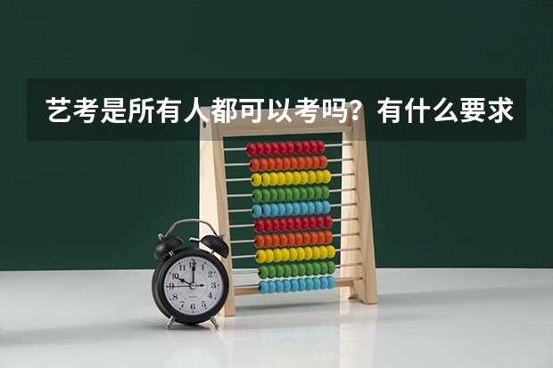 艺考是所有人都可以考吗？有什么要求吗？