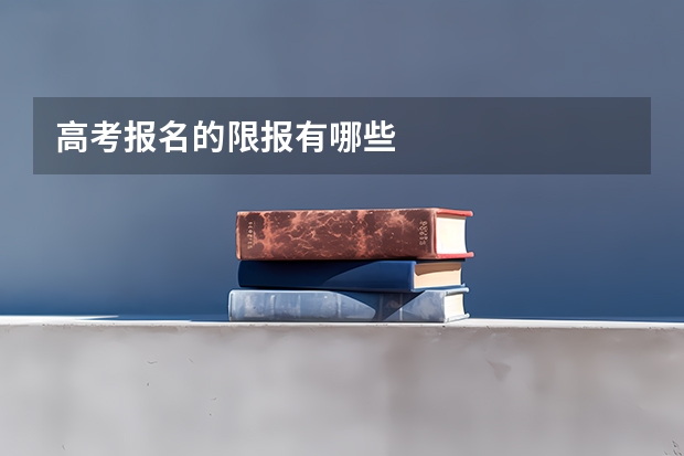 高考报名的限报有哪些