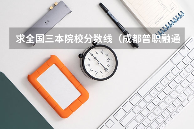 求全国三本院校分数线(成都普职融通班的分数线)