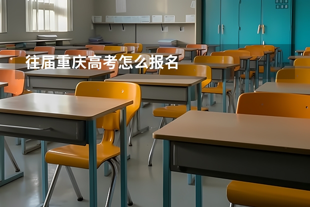 往届重庆高考怎么报名