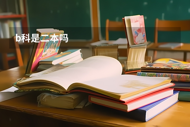 b科是二本吗