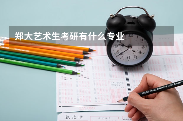 郑大艺术生考研有什么专业