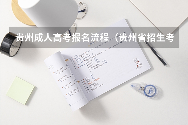 贵州成人高考报名流程（贵州省招生考试院官网入口网址：https://zsksy.guizhou.gov.cn/）