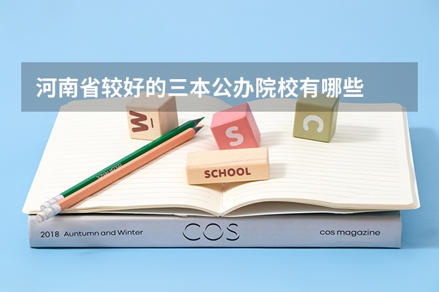 河南省较好的三本公办院校有哪些