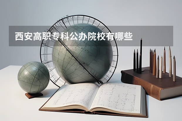 西安高职专科公办院校有哪些