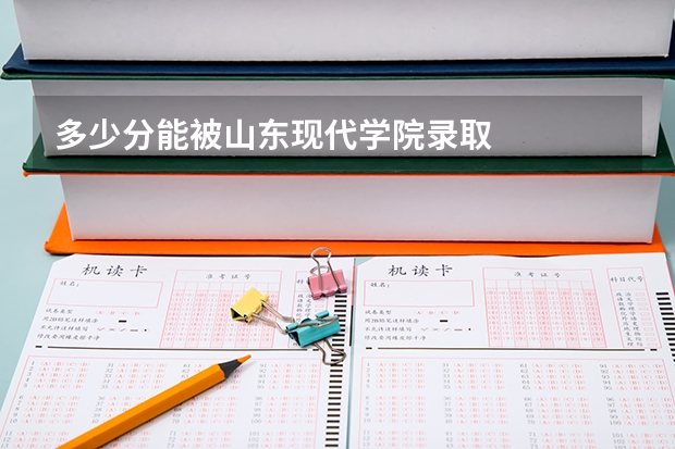 多少分能被山东现代学院录取