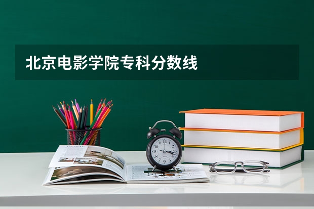 北京电影学院专科分数线