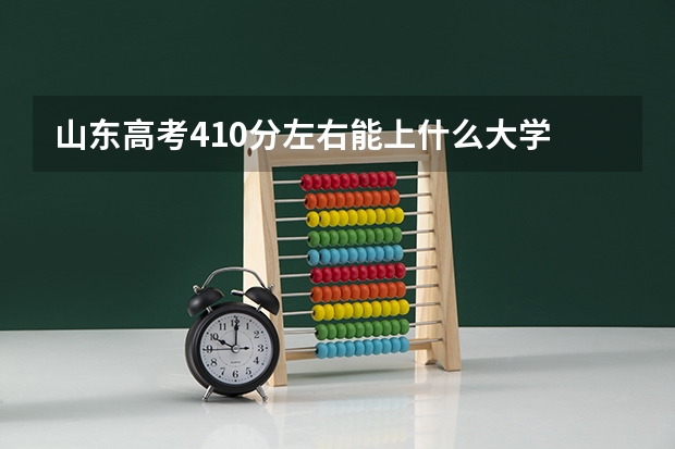 山东高考410分左右能上什么大学