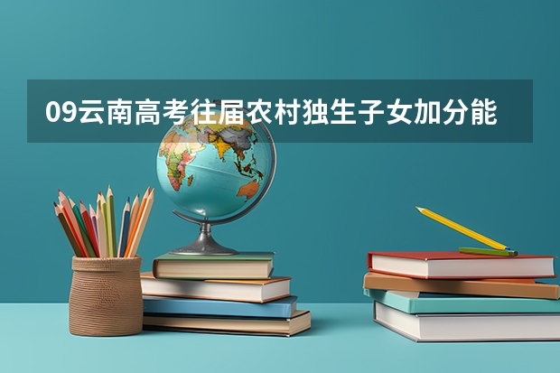 09云南高考往届农村独生子女加分能得加分吗？