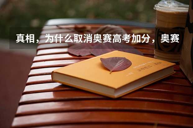 真相,为什么取消奥赛高考加分,奥赛含金量反