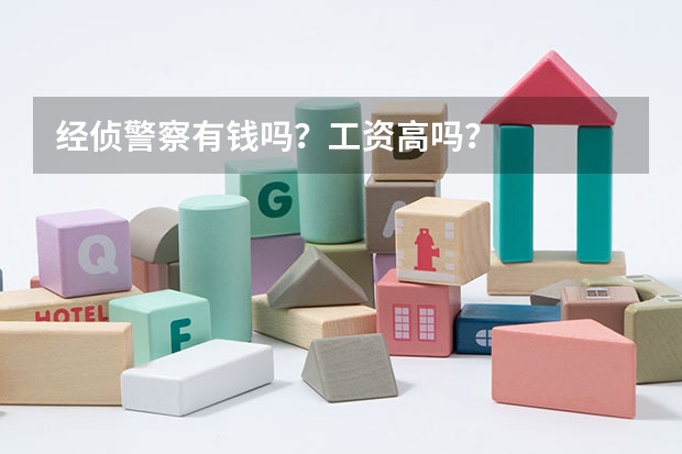 经侦警察有钱吗？工资高吗？
