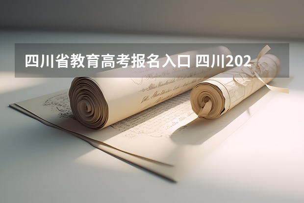 四川省教育高考报名入口 四川2024年成考报名具体时间及入口官网？