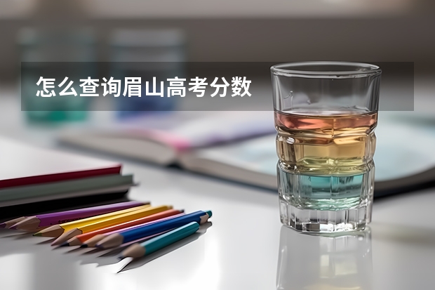怎么查询眉山高考分数