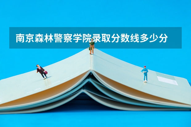 南京森林警察学院录取分数线多少分