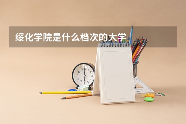 绥化学院是什么档次的大学