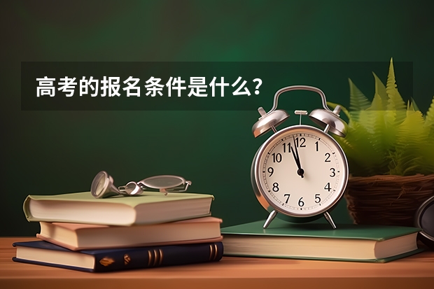 高考的报名条件是什么？