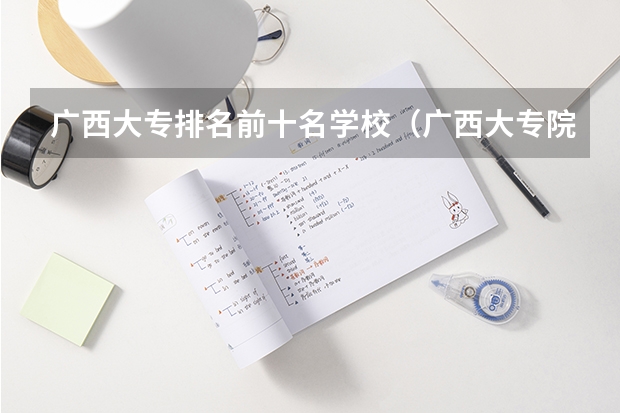 广西大专排名前十名学校（广西大专院校排名榜）