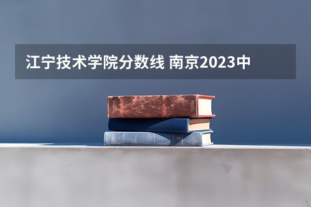 江宁技术学院分数线 南京2023中考分数线公布