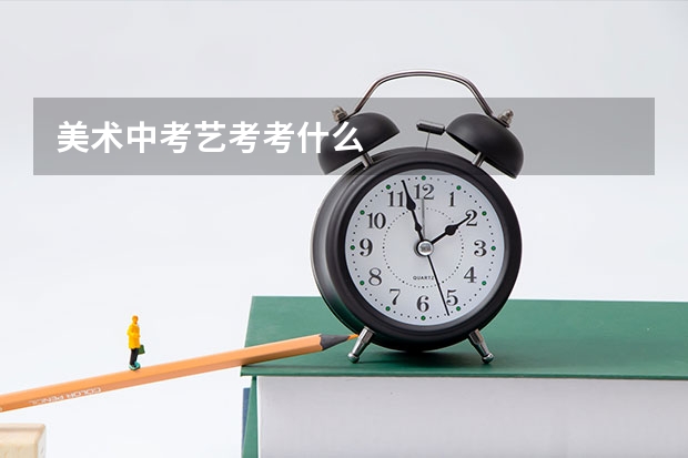 美术中考艺考考什么