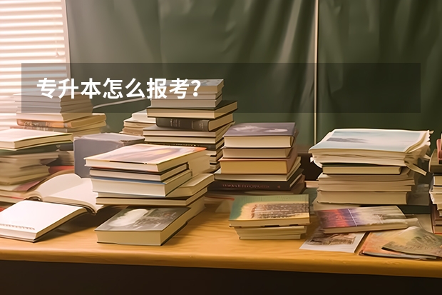 专升本怎么报考？