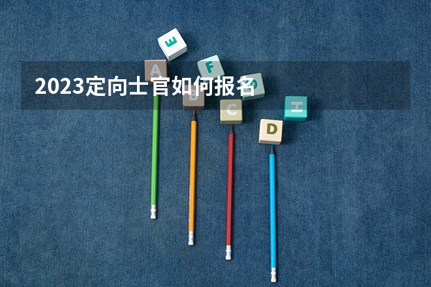 2023定向士官如何报名
