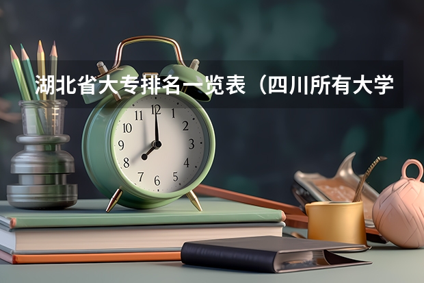 湖北省大专排名一览表（四川所有大学排名一览表）