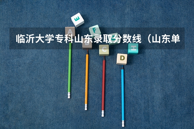 临沂大学专科山东录取分数线（山东单招专科学校排名及分数线）