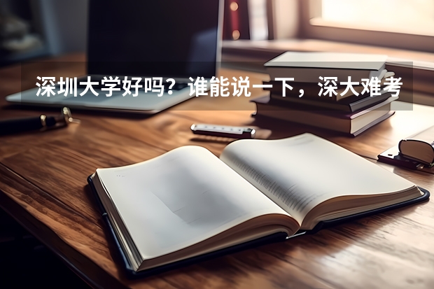 深圳大学好吗？谁能说一下，深大难考吗？英语系的录取分数线是多少？