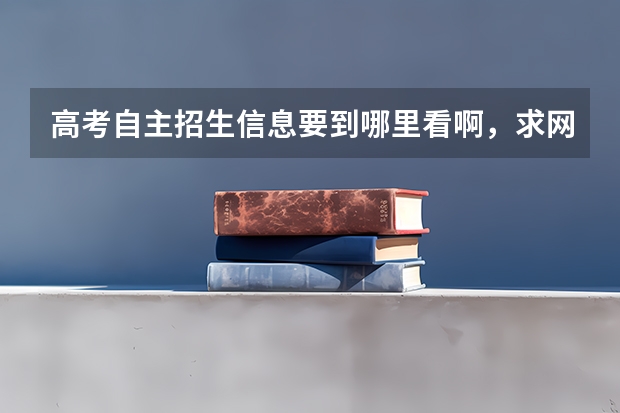 高考自主招生信息要到哪里看啊,求网址