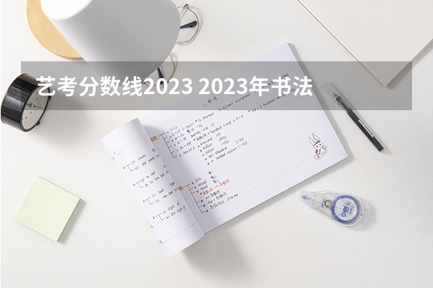 艺考分数线2023 2023年书法艺考分数线