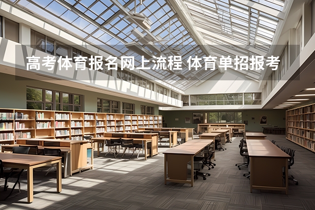 高考体育报名网上流程 体育单招报考流程