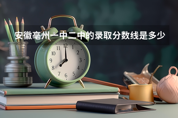 安徽亳州一中二中的录取分数线是多少