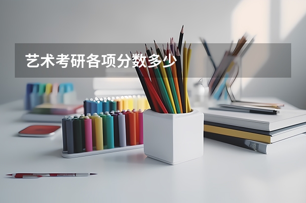 艺术考研各项分数多少