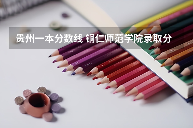 贵州一本分数线 铜仁师范学院录取分数线