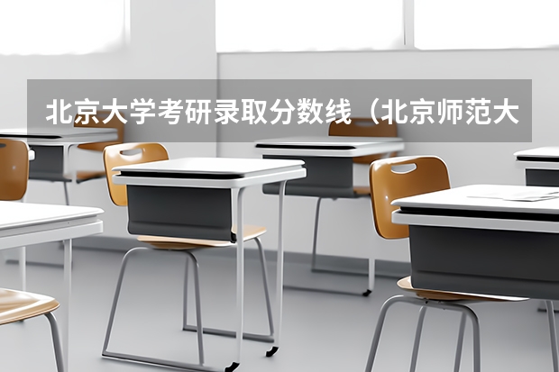 北京大学考研录取分数线（北京师范大学心理学分数线）