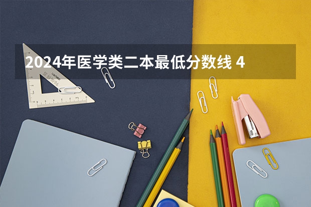 2024年医学类二本最低分数线 450分左右的二本医学院