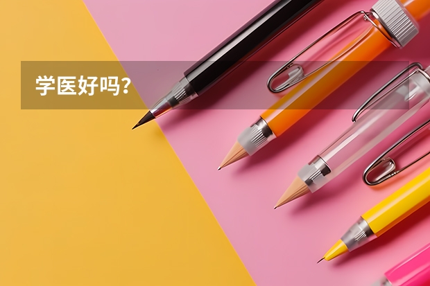学医好吗?