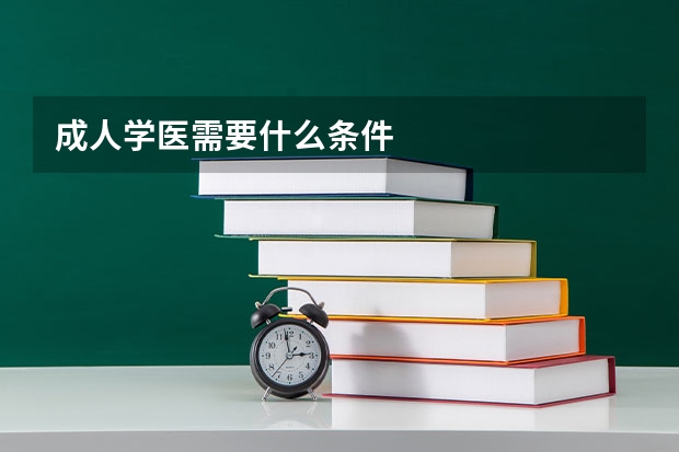 成人学医需要什么条件