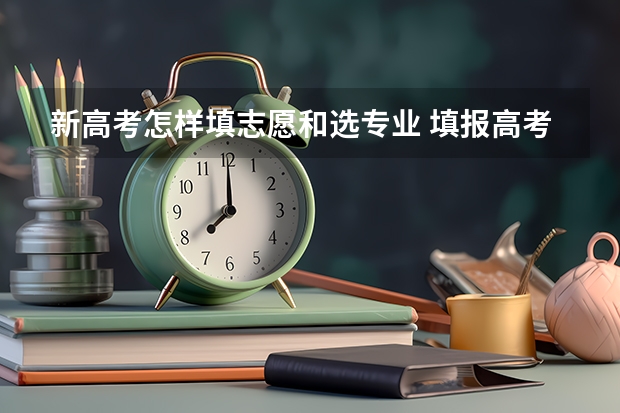 新高考怎样填志愿和选专业 填报高考志愿的技巧及方法