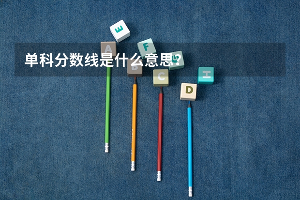单科分数线是什么意思？