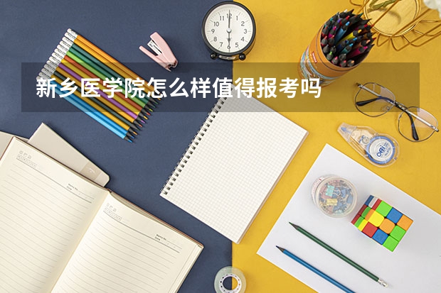 新乡医学院怎么样值得报考吗
