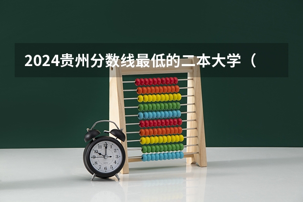 2024贵州分数线最低的二本大学(医科大学全国排名及录取分数线)