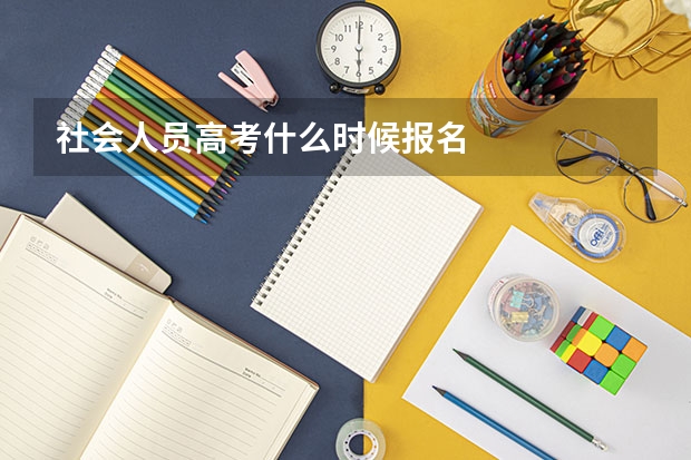 社会人员高考什么时候报名