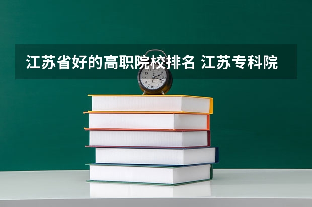 江苏省好的高职院校排名 江苏专科院校排名榜