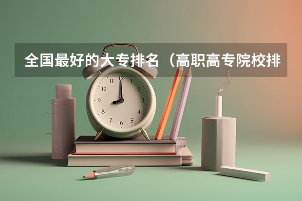 全国最好的大专排名（高职高专院校排行榜）