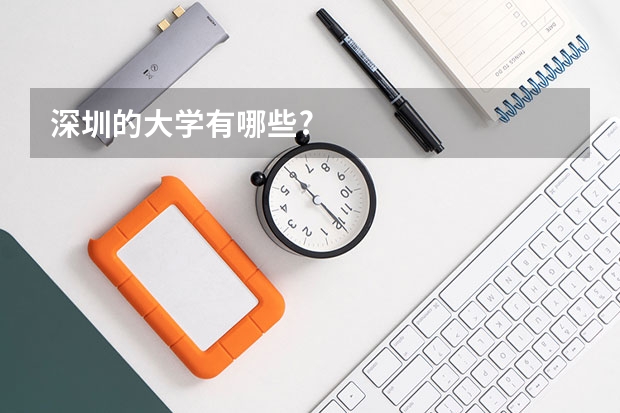 深圳的大学有哪些?