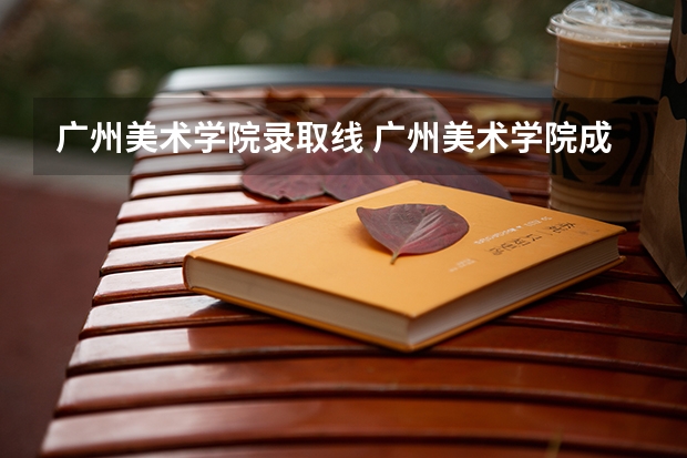 广州美术学院录取线 广州美术学院成人高考录取分数线？