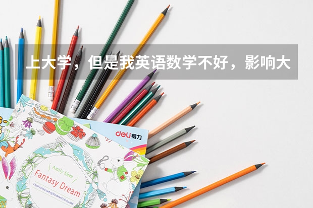 上大学,但是我英语数学不好,影响大吗?