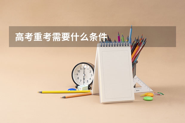 高考重考需要什么条件